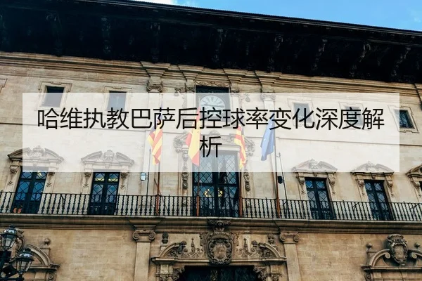 ha-wei-zhi-jiao-ba-sa-hou-kong-qiu-lv-bian-hua-shen-du-jie-xi-2-818.jpg